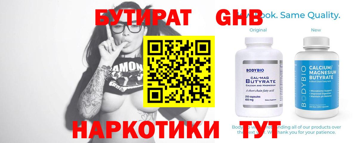 Нефтекумск  БУТИРАТ 1.4BDO  Вход с VPN 