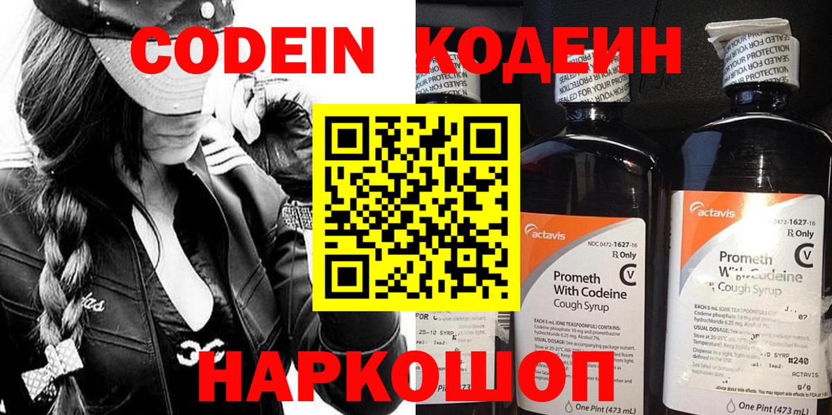 Кодеин Purple Drank  Вход с VPN  Нефтекумск 